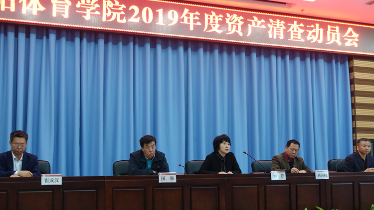 看球吧
召开2019年度资产清查动员会