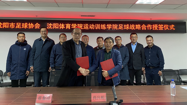 运动训练学院与沈阳市足球协会签订战略合作框架协议