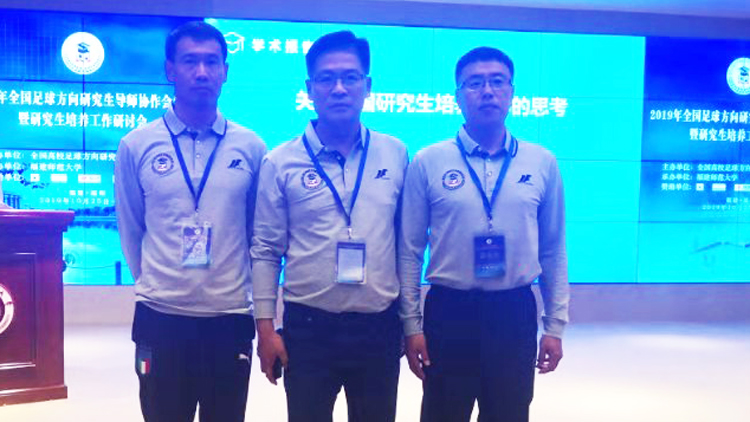 我校教师参加2019年全国高校足球方向研究生培养工作研讨会