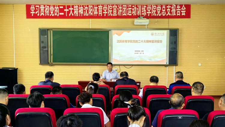 看球吧
学习贯彻党的二十大精神宣讲团成员为运动训练学院党总支作宣讲报告