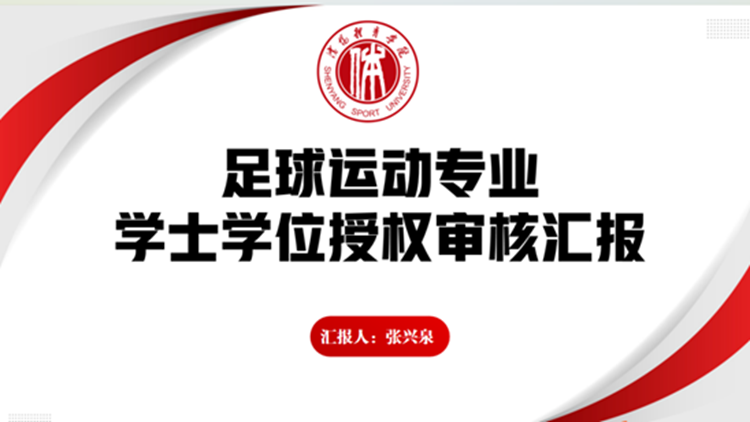 我校运动训练学院足球运动专业学士学位授权评审圆满落幕