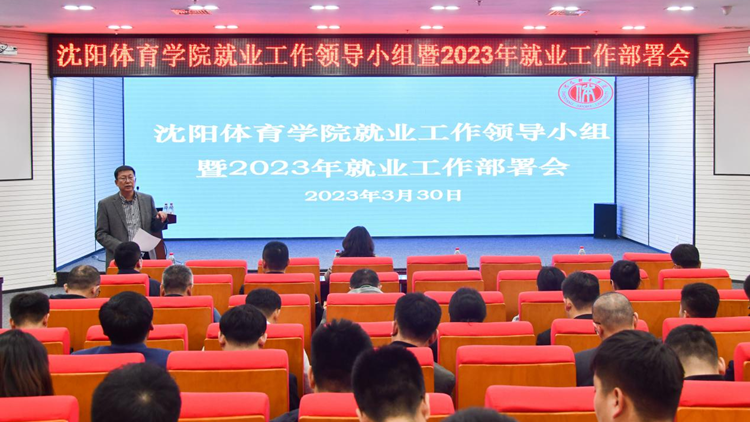 看球吧
召开2023年就业工作领导小组暨就业工作部署会