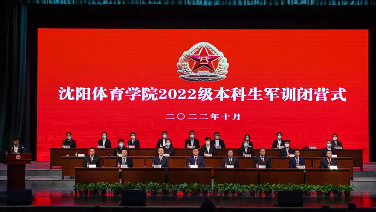 看球吧
举行2022级新生军训闭营仪式