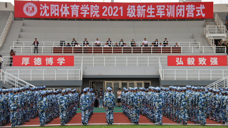 我校举行2021级本科生军训闭营式