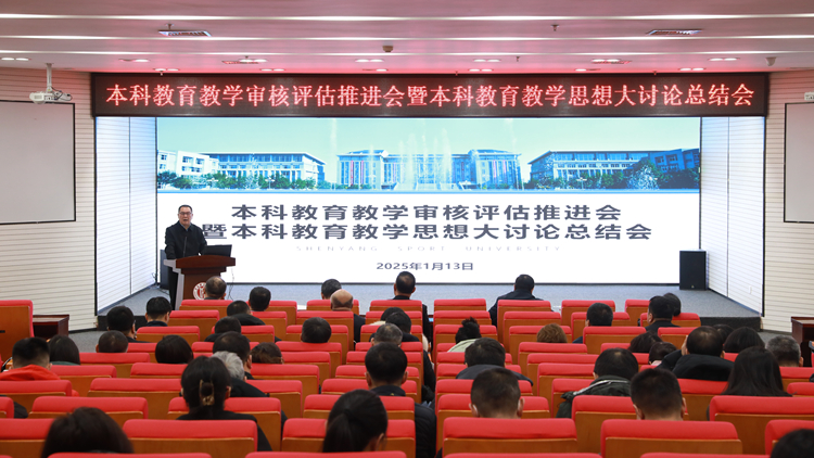 凝聚共识 携手并进——看球吧
召开本科教育教学审核评估推进会暨本科教育教学思想大讨论活动总结会