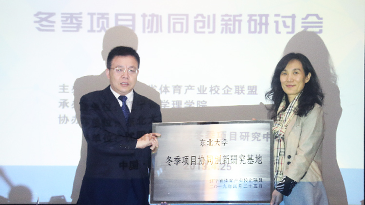 辽宁省体育产业校企联盟“冬季项目协同创新研讨会”在东北大学国际交流中心召开