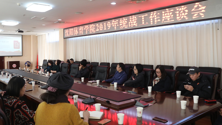 党委召开2019年统战工作座谈会