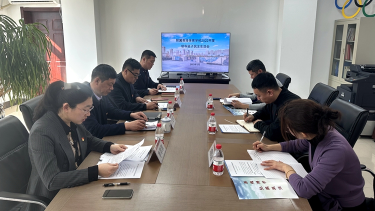 副院长于文军指导附属竞技体育看球吧
召开2022年度领导班子民主生活会