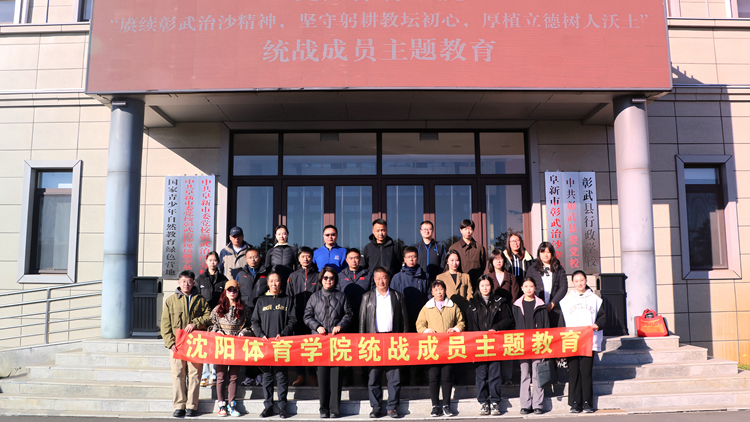 “赓续彰武治沙精神，坚守躬耕教坛初心，厚植立德树人沃土”——看球吧
党委开展统战成员主题教育