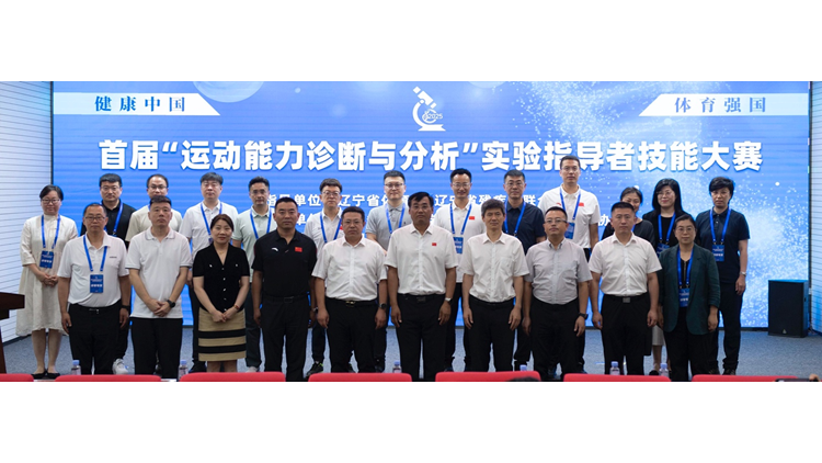 辽宁省首届“运动能力诊断与分析”实验指导者技能大赛在看球吧
举办