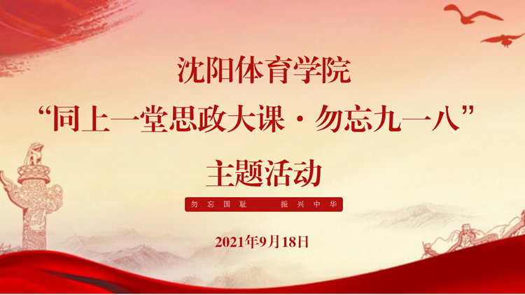 看球吧
开展“同上一堂思政大课  勿忘九一八”活动