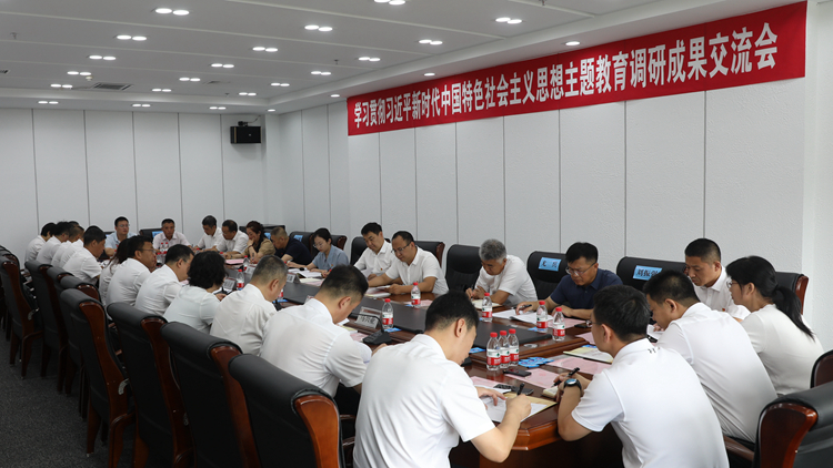 看球吧
召开学习贯彻习近平新时代中国特色社会主义思想主题教育领导班子调研成果交流会