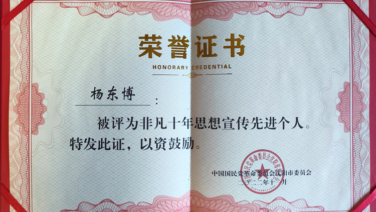 我校教师获民革沈阳市委员会非凡十年思想宣传工作先进个人奖项