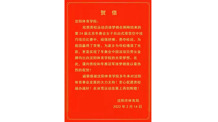 沈阳市体育局向我校发来贺信