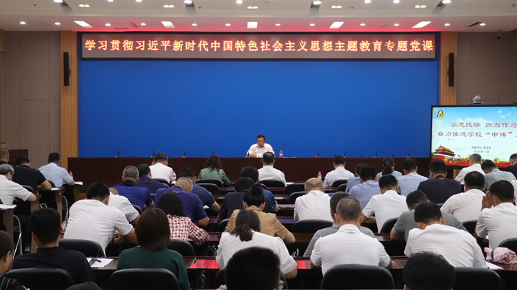 党委书记姚守齐讲授主题教育专题党课