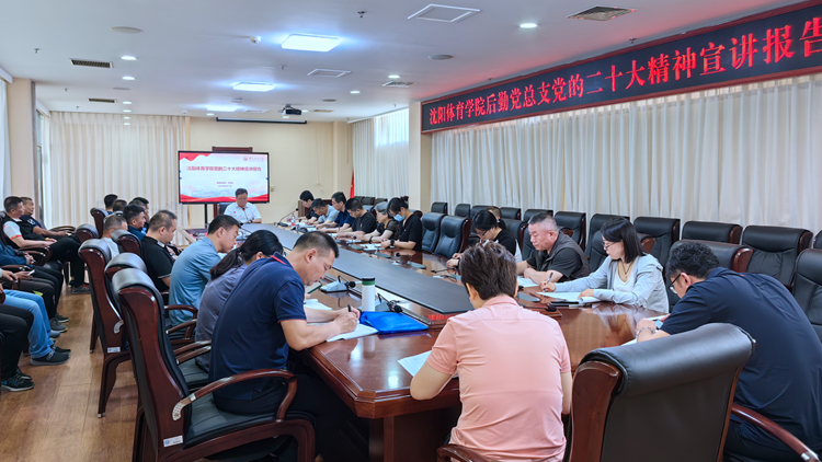 看球吧
学习贯彻党的二十大精神宣讲团成员为后勤党总支教职工作报告