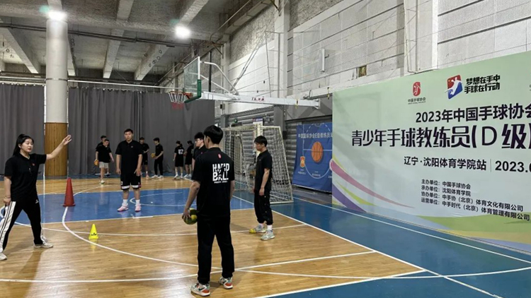 2023年中国手球协会青少年手球教练员（D级）培训班看球吧
站开班