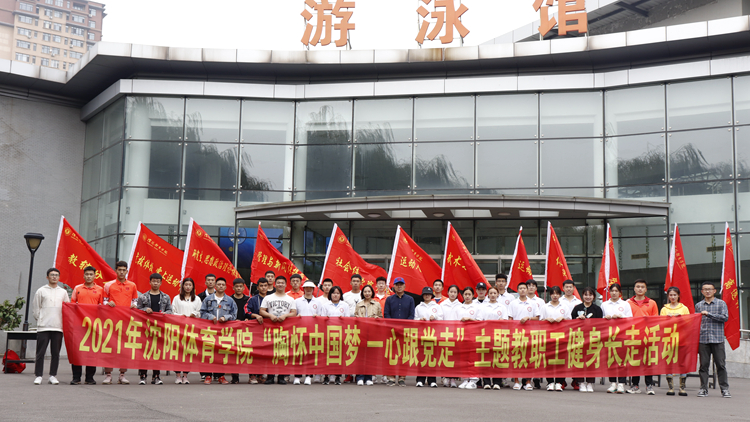 看球吧
举办2021年“胸怀中国梦 一心跟党走”主题教职工健身长走活动