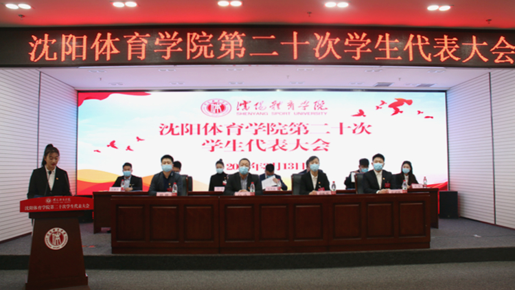 看球吧
召开第二十次学生代表大会