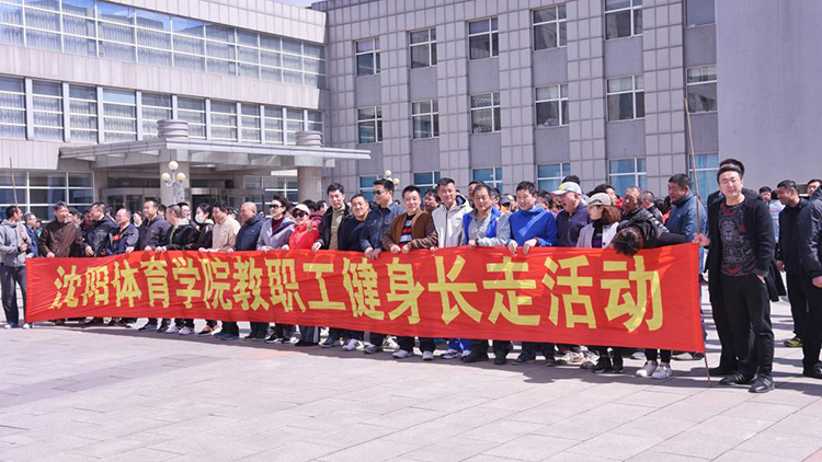 工会举办2018年教职工春季健身长走活动