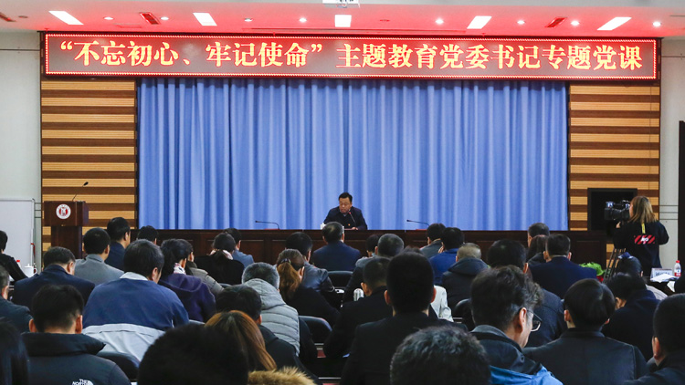 党委书记姚守齐讲授“不忘初心、牢记使命”主题教育专题党课