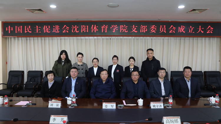 民进看球吧
支部成立大会胜利召开