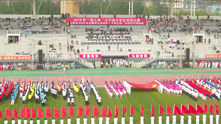 2019年辽宁省大学生田径比赛暨2020年全国学生运动会（大学生组）田径项目选拔赛在我校开幕