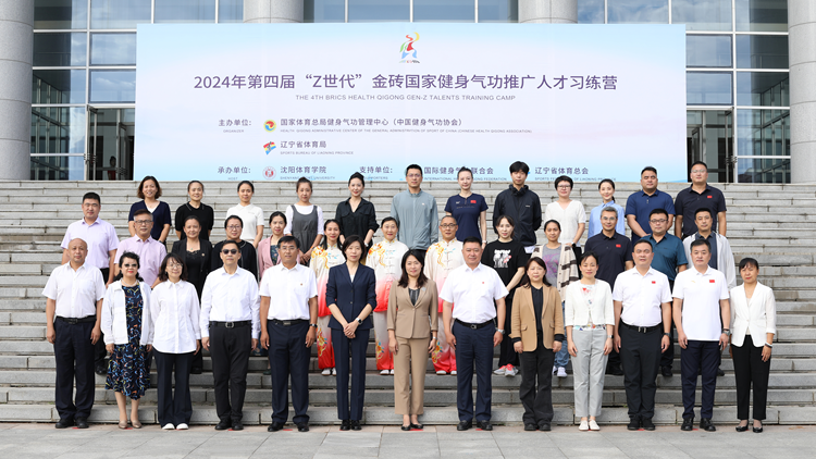 2024年第四届“Z世代”金砖国家健身气功推广人才习练营在我校开幕