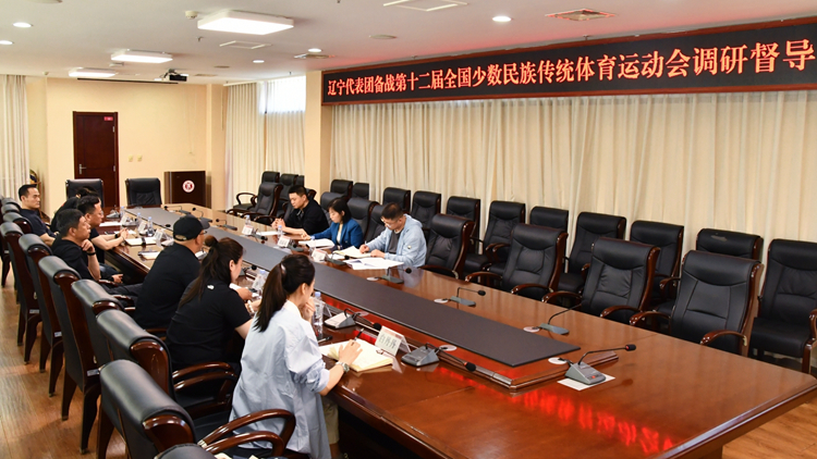 辽宁代表团备战第十二届全国少数民族传统体育运动会调研督导现场会在我校召开