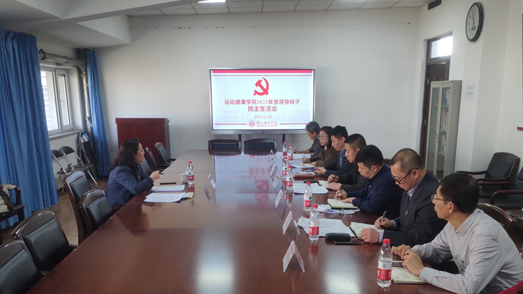 副院长笪可宁指导运动健康学院召开2022年度领导班子民主生活会