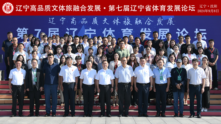 “辽宁高品质文体旅融合发展”第7届辽宁体育发展论坛在看球吧
成功举办