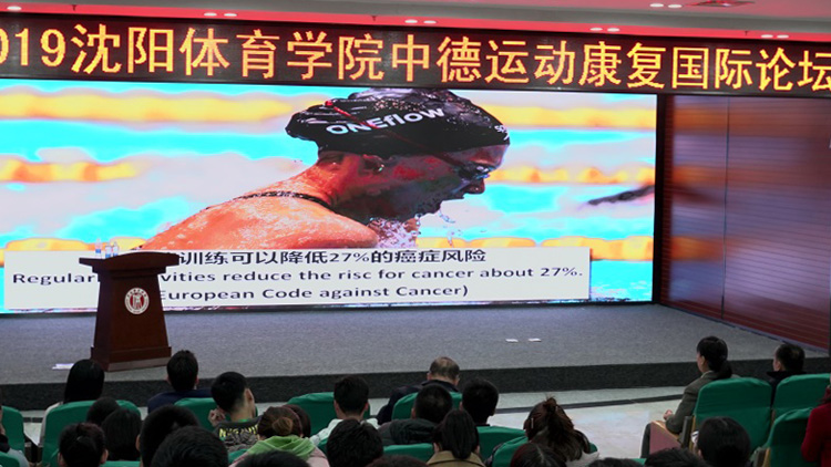 2019中德运动康复国际论坛在我校成功举办