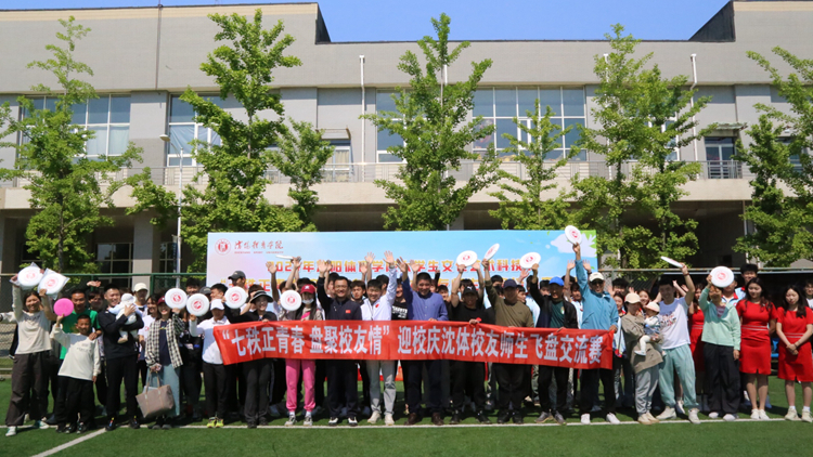 我校2024大学生文化艺术科技节——“七秩正青春 盘聚校友情”沈体校友师生飞盘培训交流赛活动顺利举行