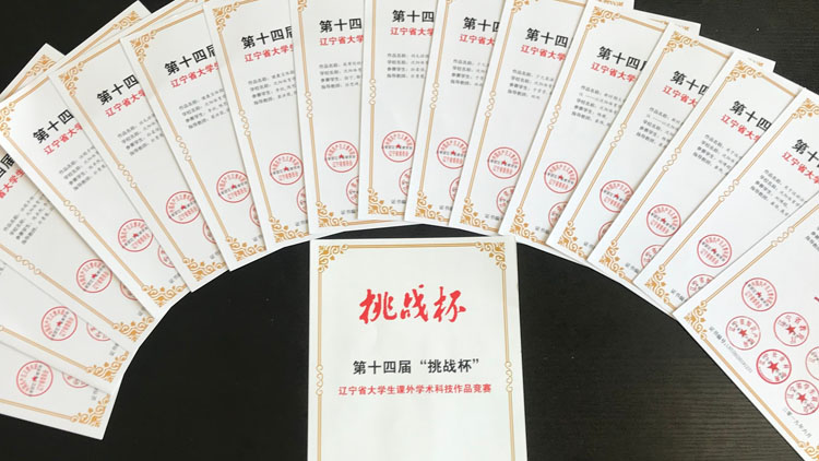 我校师生在第十四届辽宁省大学生课外学生科技作品竞赛中获奖