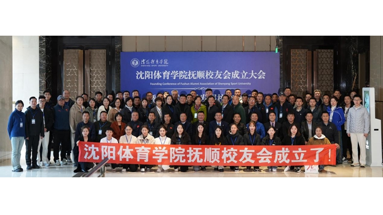 七秩荣光迎校友 共进携手启新程——看球吧
校友会抚顺分会成立