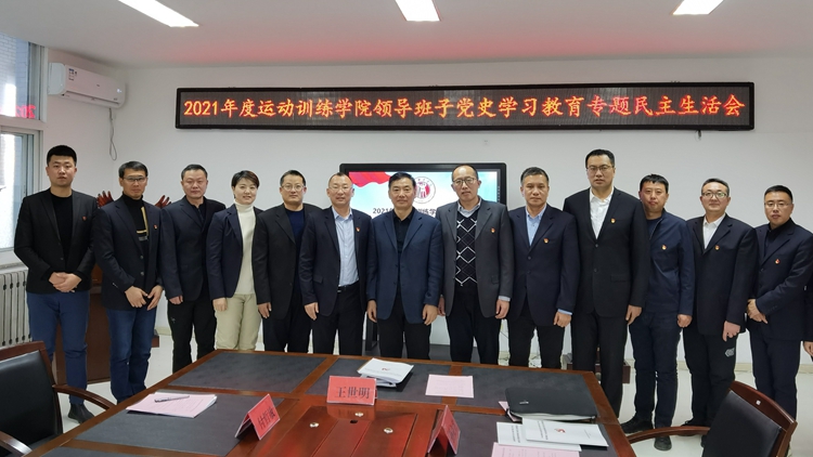 纪委书记姜广利指导运动训练学院召开党史学习教育专题民主生活会