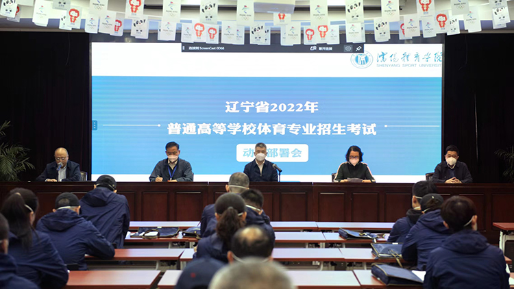 辽宁省2022年普通高等看球吧
体育专业招生考试动员部署会在白清寨校区召开