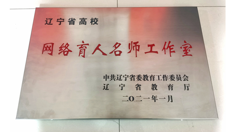 看球吧
获评辽宁省高校网络育人名师工作室并取得初步建设成效
