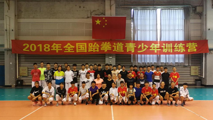 2018年全国青少年跆拳道训练营在看球吧
开营