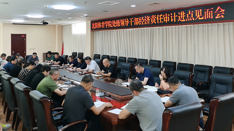 看球吧
召开处级领导干部经济责任审计进点见面会