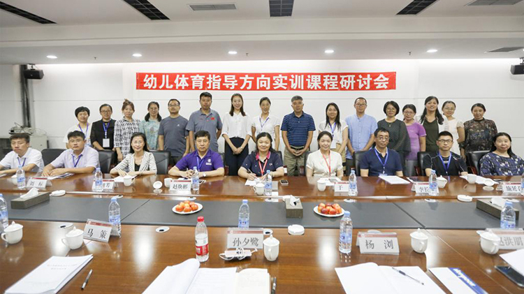 我校承办幼儿体育指导方向实训课程建设研讨会