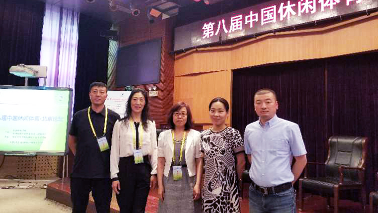 教师参加“第八届中国休闲体育•北京论坛”