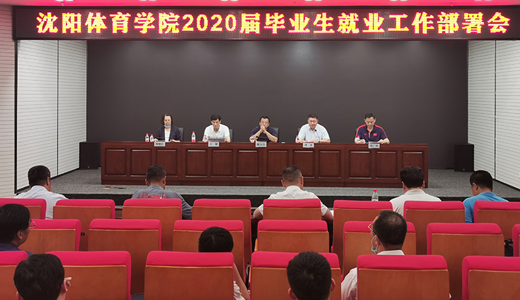 看球吧
召开2020届毕业生就业工作会议