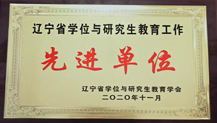 凝心聚力 争创一流-----我校在2020年辽宁省学位研究生教育年会上获得多项奖励
