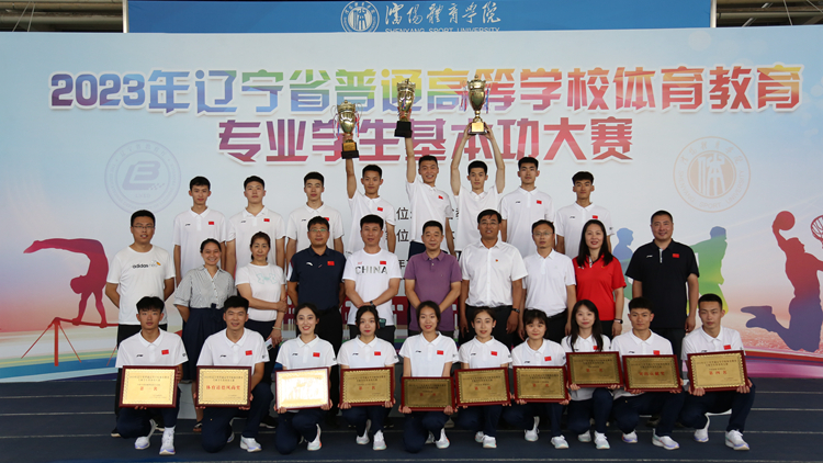 理想凝聚奋进洪流  信念浇灌成功之花——体育教育学院在2023年辽宁省高等看球吧
体育教育专业学生基本功大赛中斩获佳绩