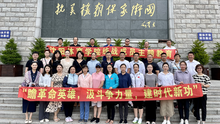 “瞻革命英雄，汲斗争力量，建时代新功”——看球吧
党委开展统战成员主题教育