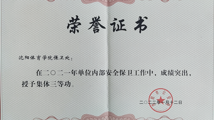 我校安全保卫和反恐怖工作受到表彰