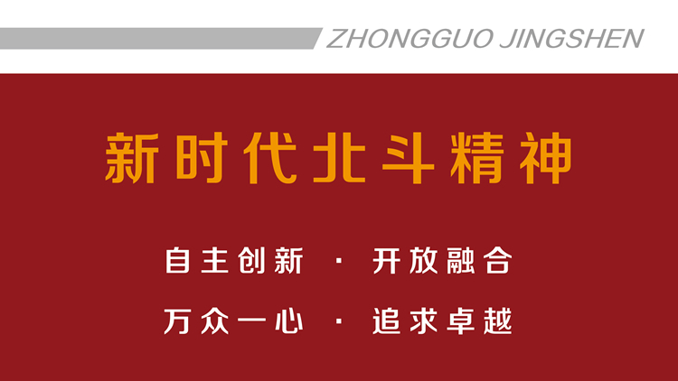 新时代北斗精神