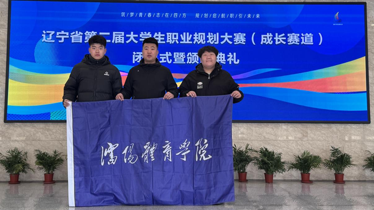 我校在全国第二届大学生职业规划大赛辽宁赛区中取得佳绩
