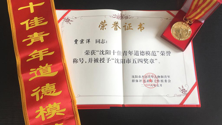 运动员贾宗洋荣获“沈阳市十佳青年道德模范”并被授予“沈阳市五四奖章”